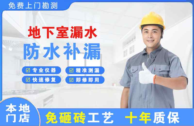 德山地下室漏水维修
